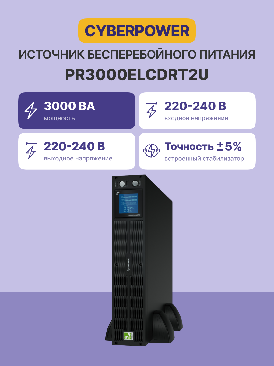 ИБП CyberPower PR3000ELCDRT2U {Line-Interactive, 3000VA/2700W USB/RS-232/Dry/EPO/SNMPslot/RJ11/45/ВБМ (9 IEC С13, 1 IEC C19), 12В/9 Ач х 4}