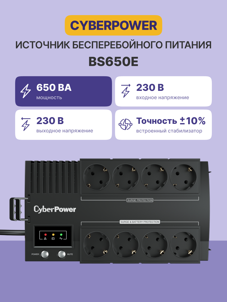 CyberPower BS650E ИБП {650VA/390W USB, (4+4 EURO)}