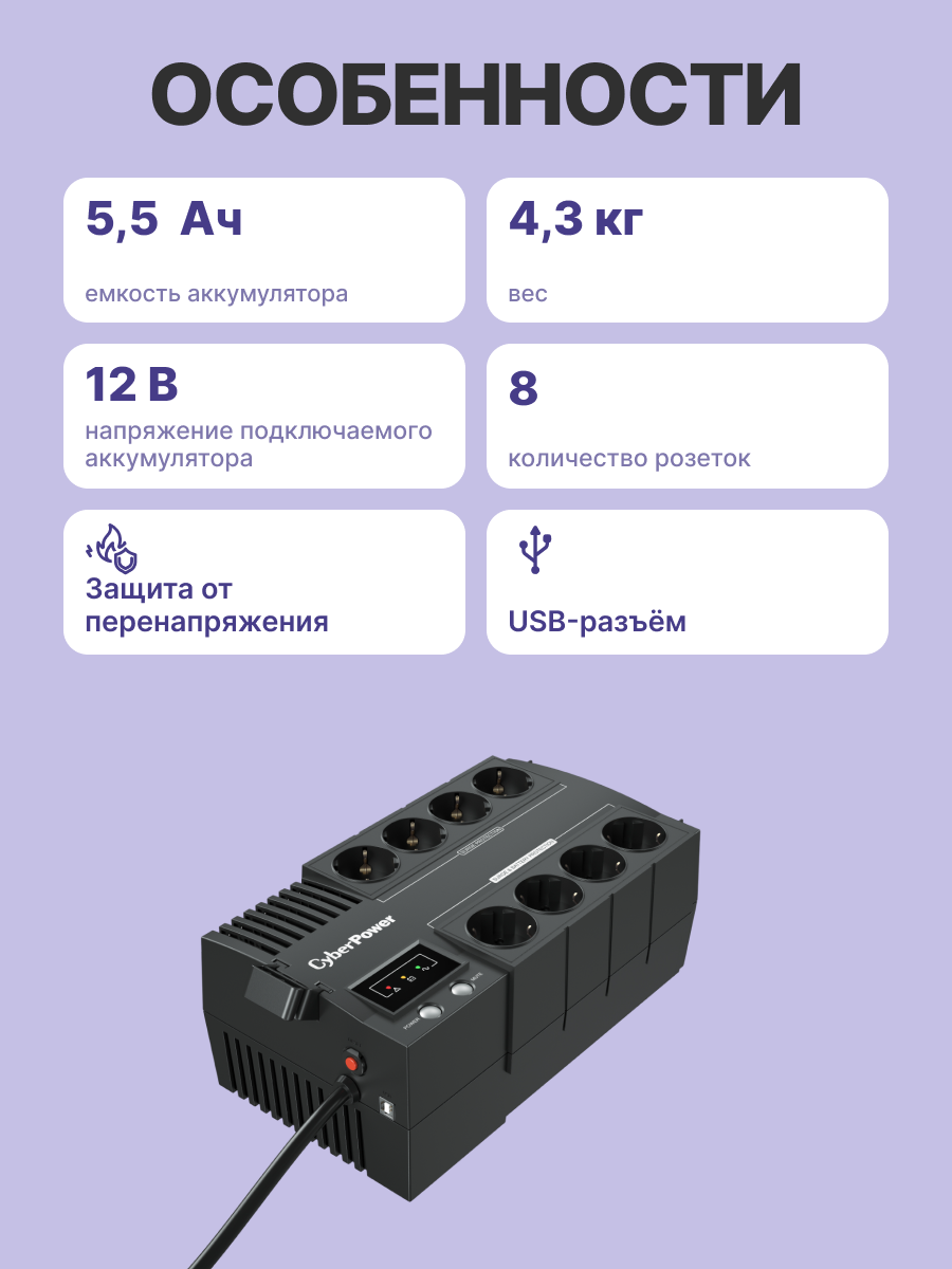 CyberPower BS650E ИБП {650VA/390W USB, (4+4 EURO)}