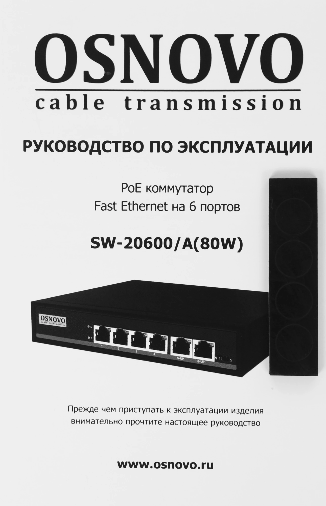 OSNOVO SW-20600/A(80W)