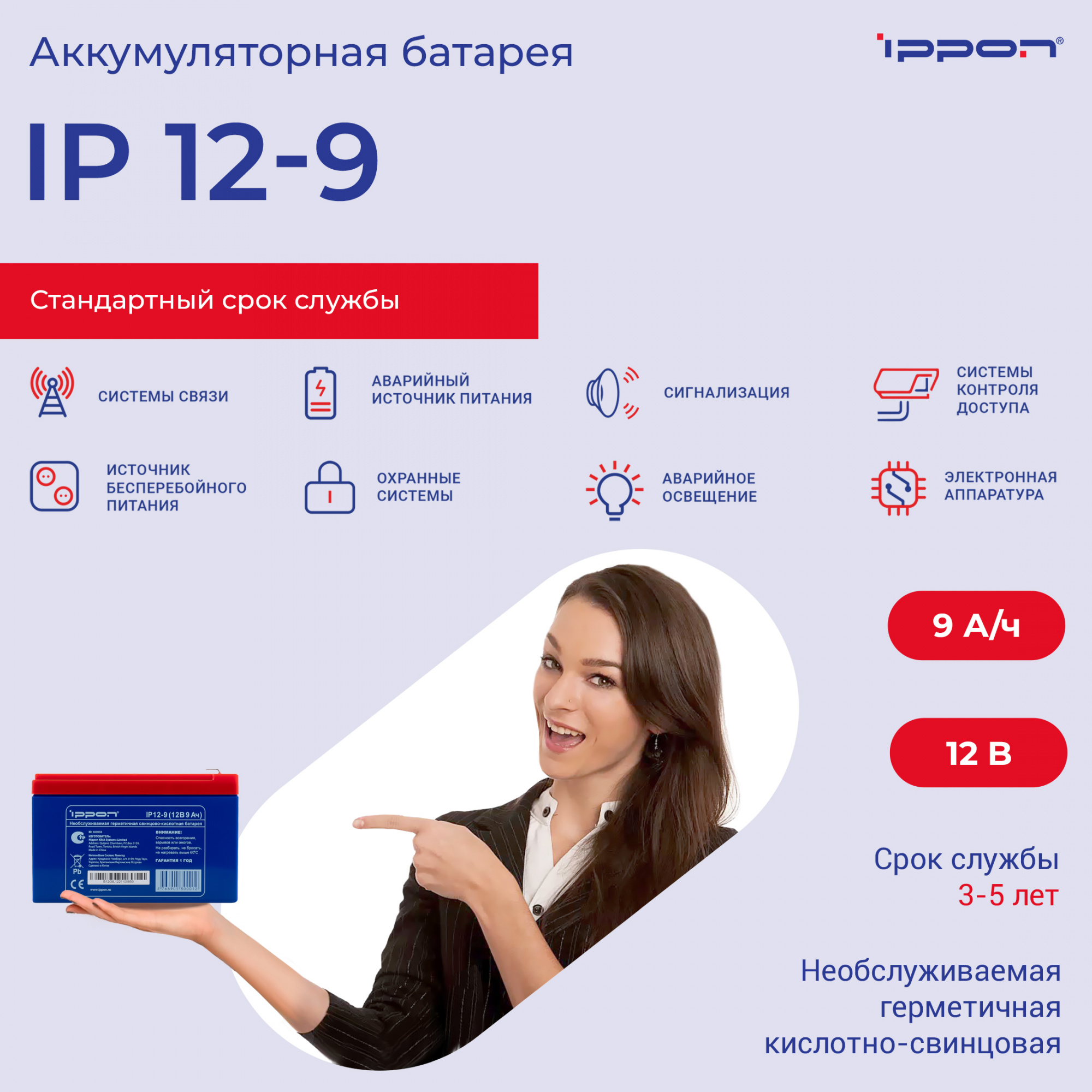 Ippon Батарея IP12-9 12V/9AH {669058} Ippon Батарея IP12-9 12V/9AH {669058}