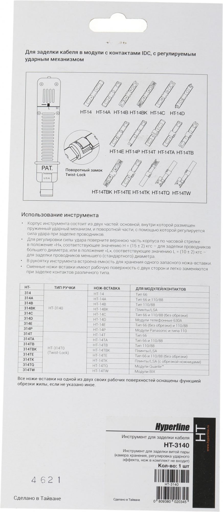 Hyperline HT-3140 (HT-314B) Инструмент для заделки витой пары (камера хранения, регулировка ударного эффекта, нож в комплект не входит)