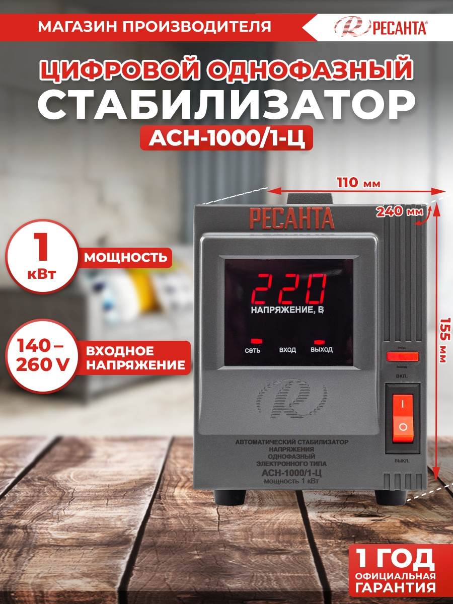 Ресанта АСН-1 000/1-Ц 63/6/2 Стабилизатор {220В±8%, Габариты 237х140х170, Вес 4 кг} 4607076037617