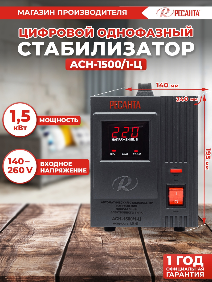 Ресанта АСН-1 500/1-Ц 63/6/3 Стабилизатор {220В±8%, Габариты 237х140х170, Вес 4,5 кг}