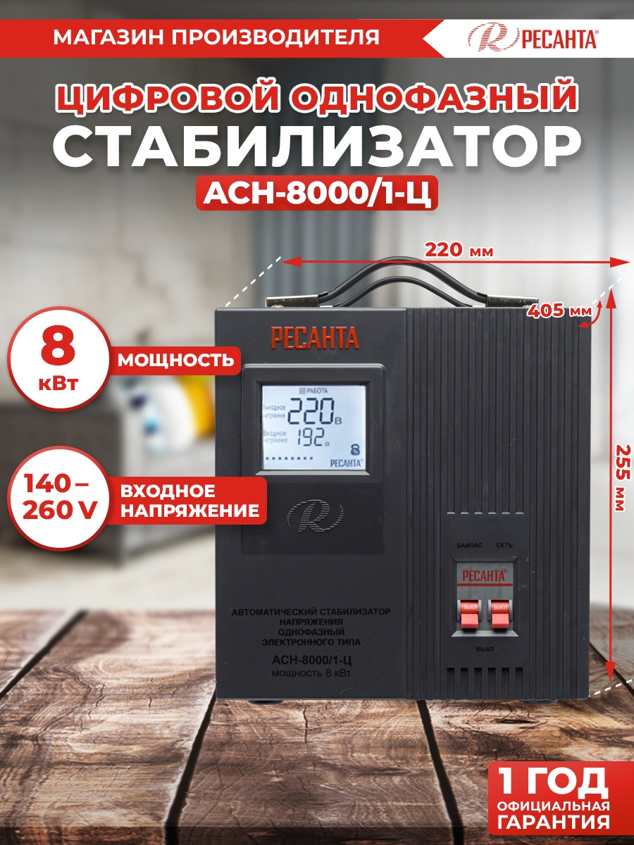 Ресанта АСН-8 000/1-Ц 63/6/7 Стабилизатор {220В±8%, Габариты 385х220х230, Вес 16 кг} 4607076037693