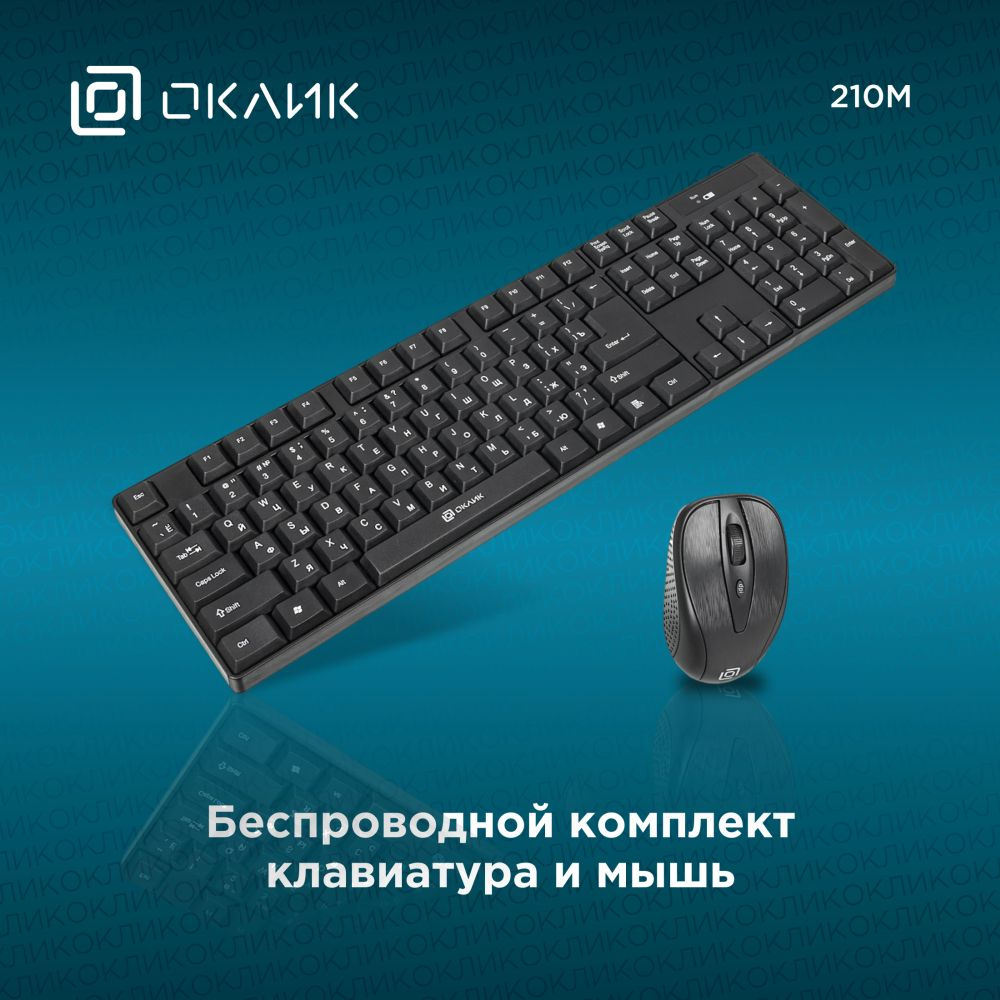 Клавиатура + мышь Oklick 210M Wireless, Black, USB [612841]