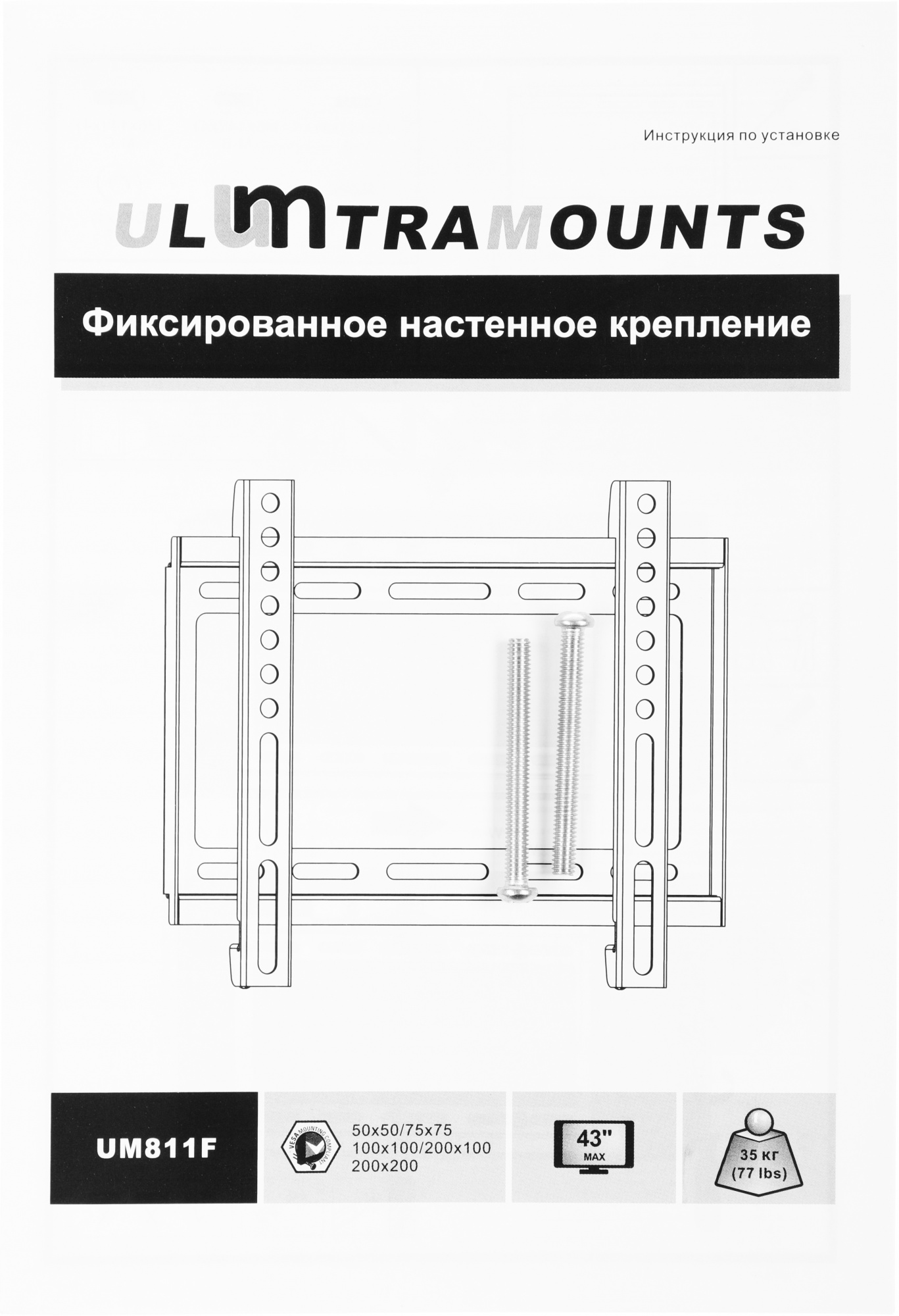 Крепление Ultramounts UM811F {Для использования с телевизорами диагональю 23"-42", весом до 35кг.Расстояние телевизора от стены 19.5мм. VESA 50х50, 75х75, 100х100 200х200} Крепление Ultramounts UM811F {Для использования с телевизорами диагональю 23"-42", весом до 35кг.Расстояние телевизора от стены 19.5мм. VESA 50х50, 75х75, 100х100 200х200}