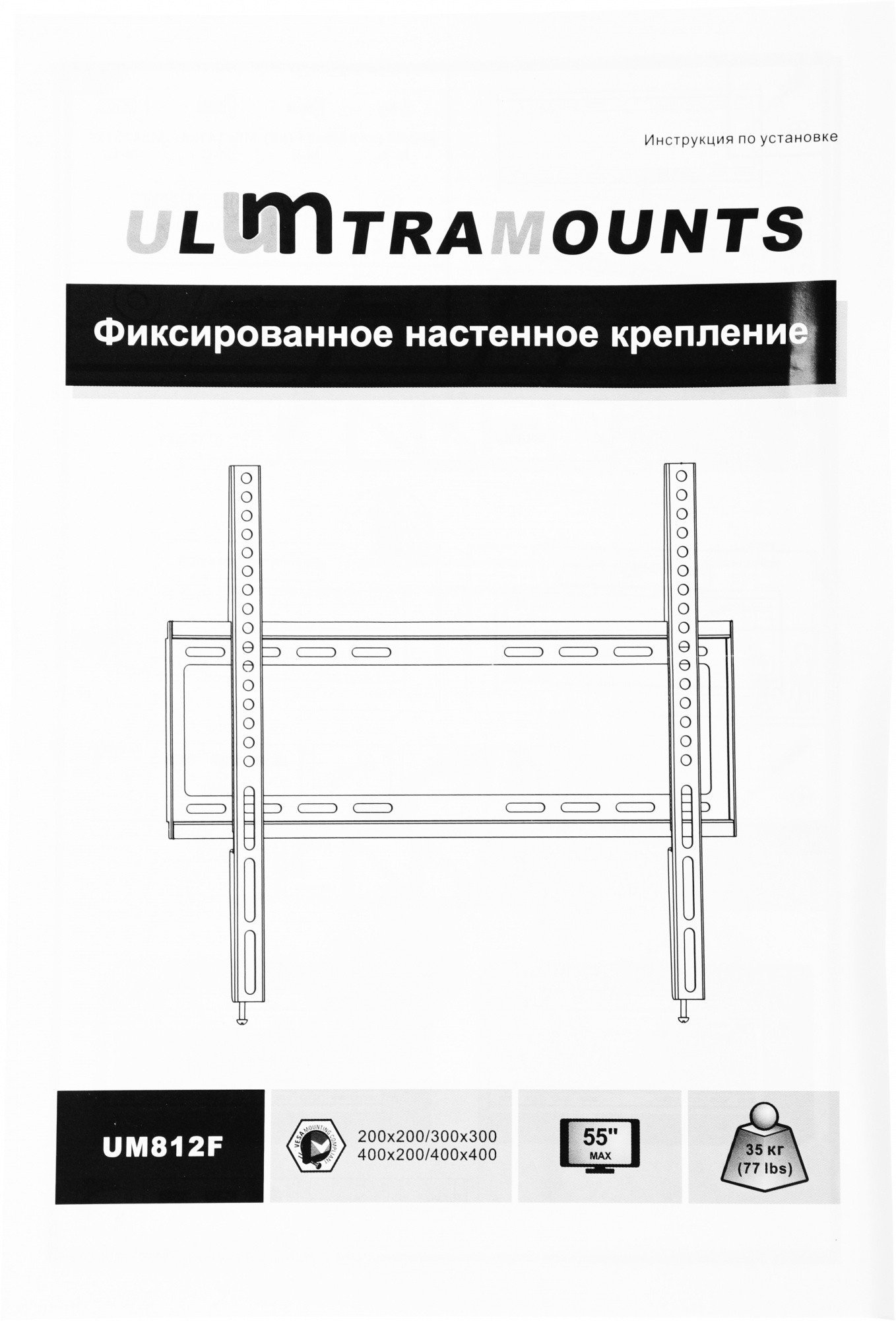 Крепление Ultramounts UM812F {Для использования с телевизорами диагональю 32"-55", весом до 35кг.Расстояние телевизора от стены 19.5мм. VESA 200х200, 400х200, 300х300 400х400}