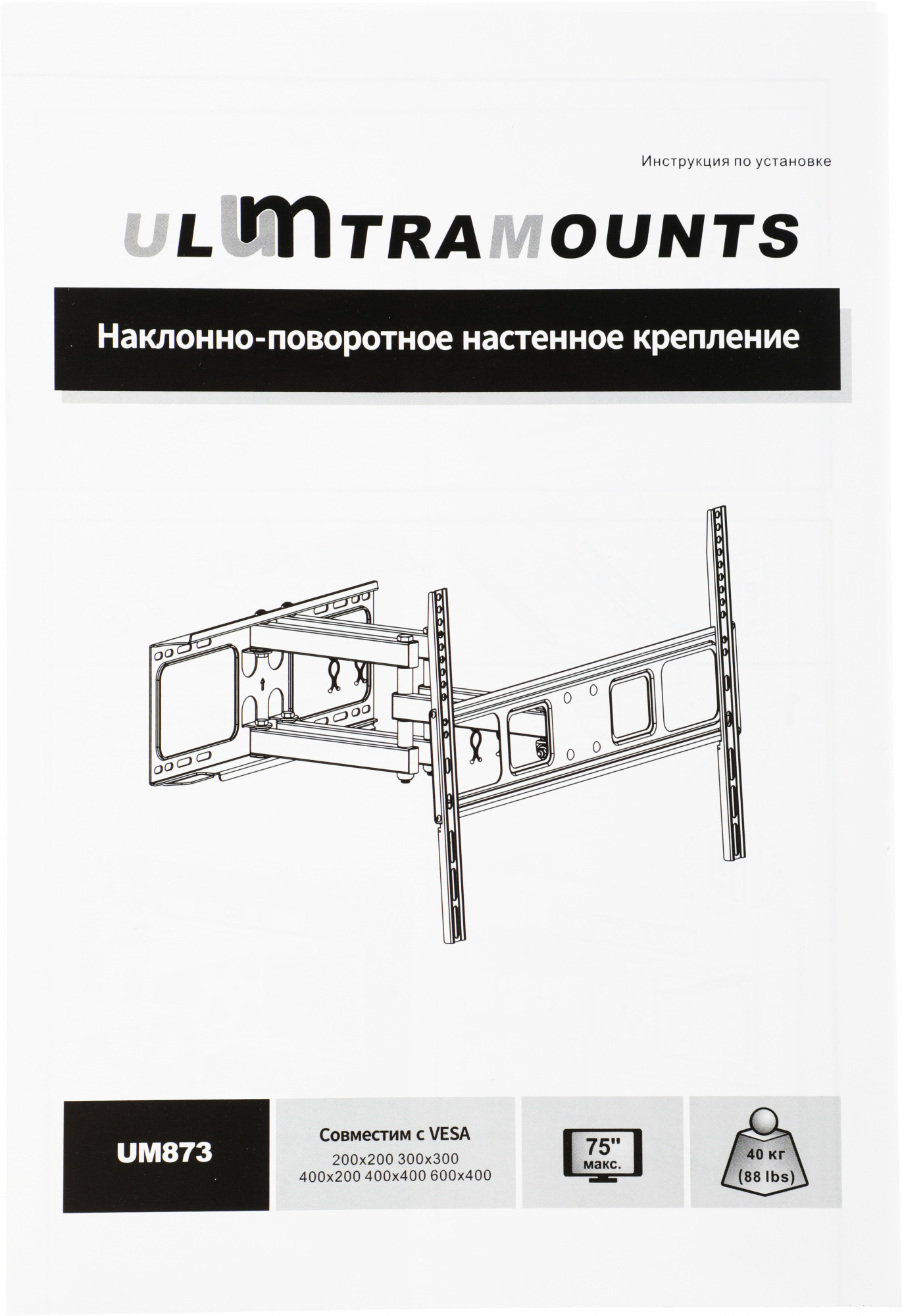 Крепление Ultramounts UM873 {Для использования с телевизорами диагональю 37"-70", весом до 40кг. Возможен наклон до  15 градусов и подъем до 5 градусов Поворот влево и вправо на 60 градусов. Расстояни