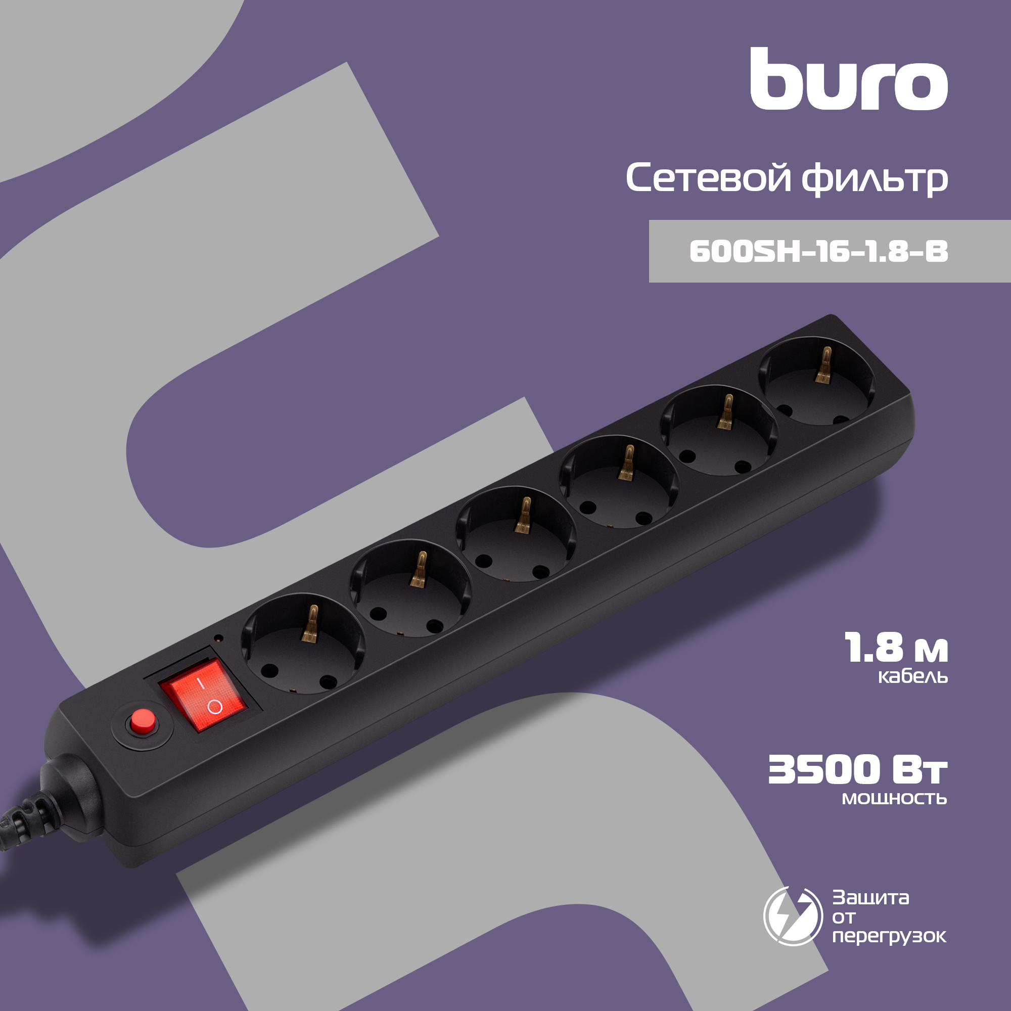 BURO Сетевой фильтр, 6 розеток, 1.8 метра, (600SH-16-1.8-B), черный (коробка) {475269}