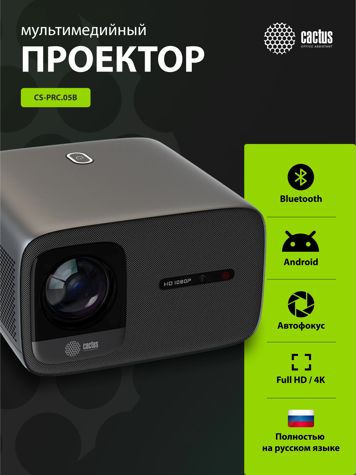 Cactus CS-PRC.05B Проектор {Full HD-A LCD 7200Lm LS 720Lm ANSI 1000:1 (50000час) 2xUSB typeA 2xHDMI} (CS-PRC.05B.WUXGA-A)