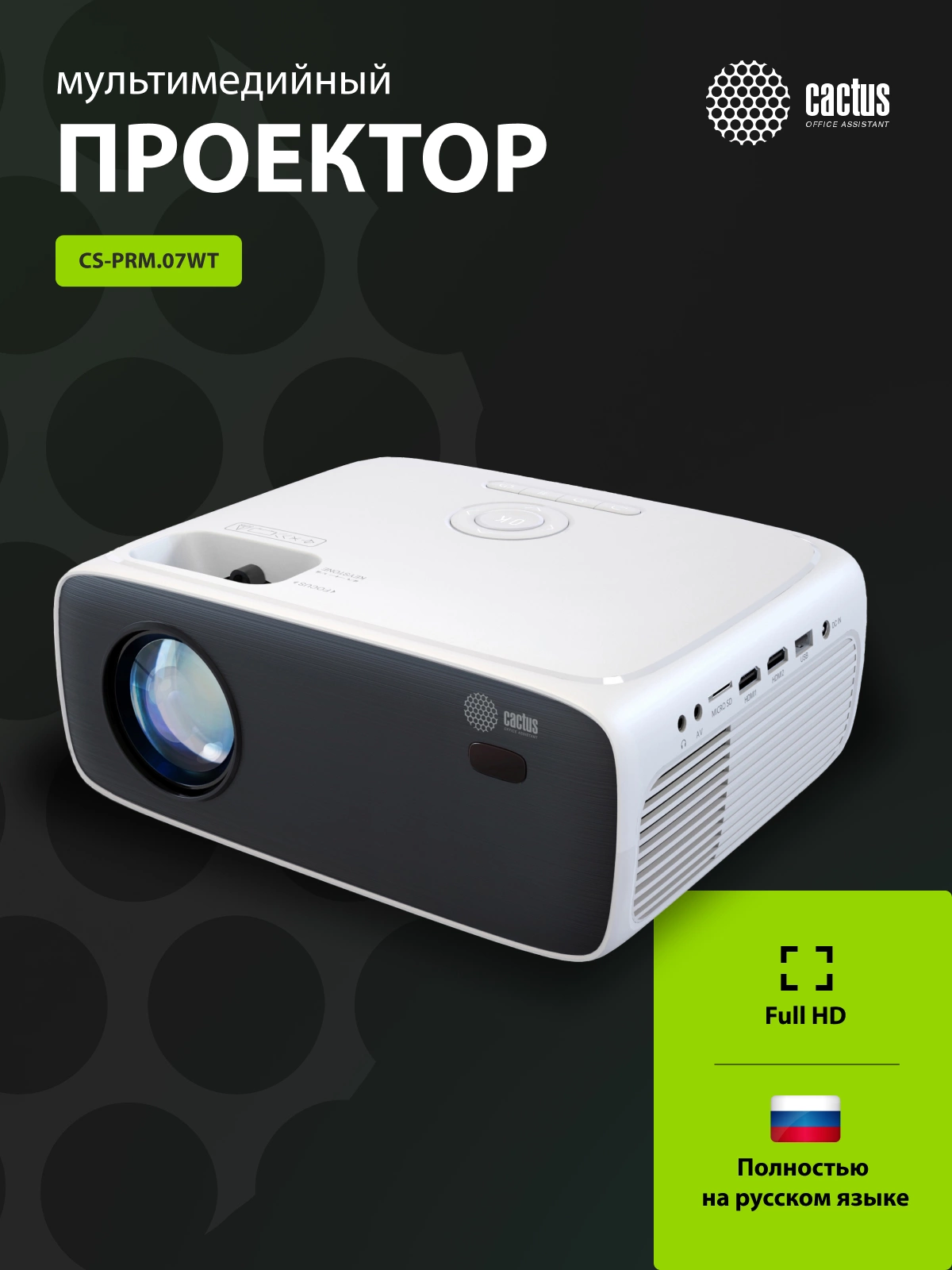 Cactus CS-PRM.07WT Проектор {Full HD LCD 3200Lm LS 320Lm ANSI 1500:1 (30000час) 1xUSB typeA 3xHDMI} (CS-PRM.07WT.WUXGA)