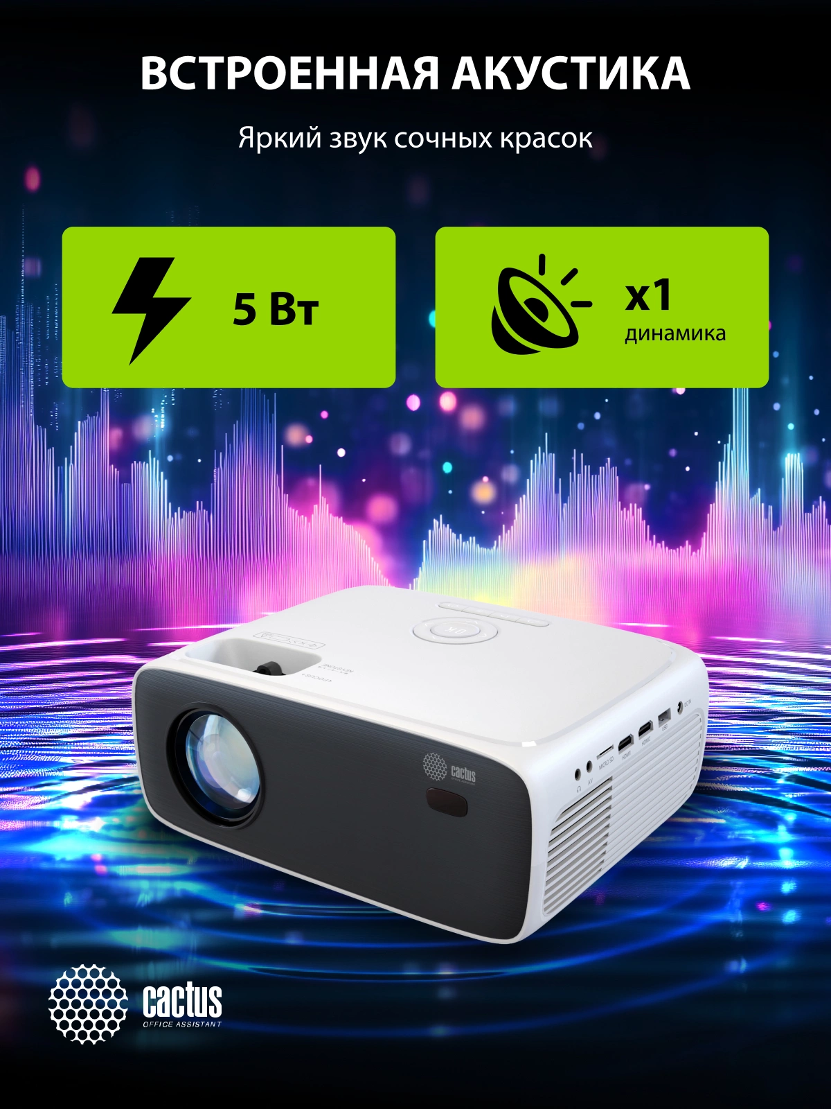 Cactus CS-PRM.07WT Проектор {Full HD LCD 3200Lm LS 320Lm ANSI 1500:1 (30000час) 1xUSB typeA 3xHDMI} (CS-PRM.07WT.WUXGA)