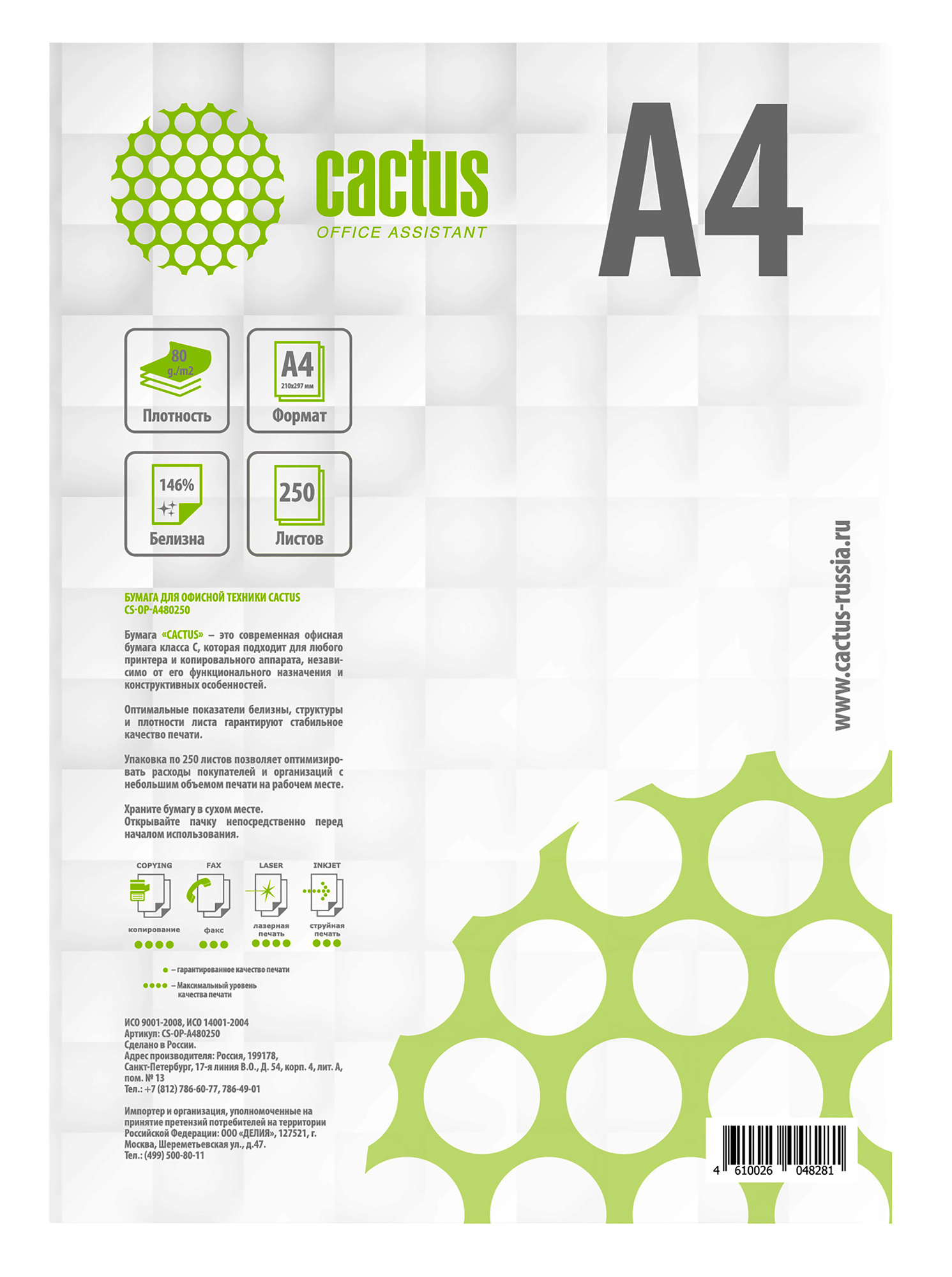 CACTUS Бумага белая офисная  A4/80г/м2/250л./белый CIE146% (отпускается по 1 пачке - 250 листов)