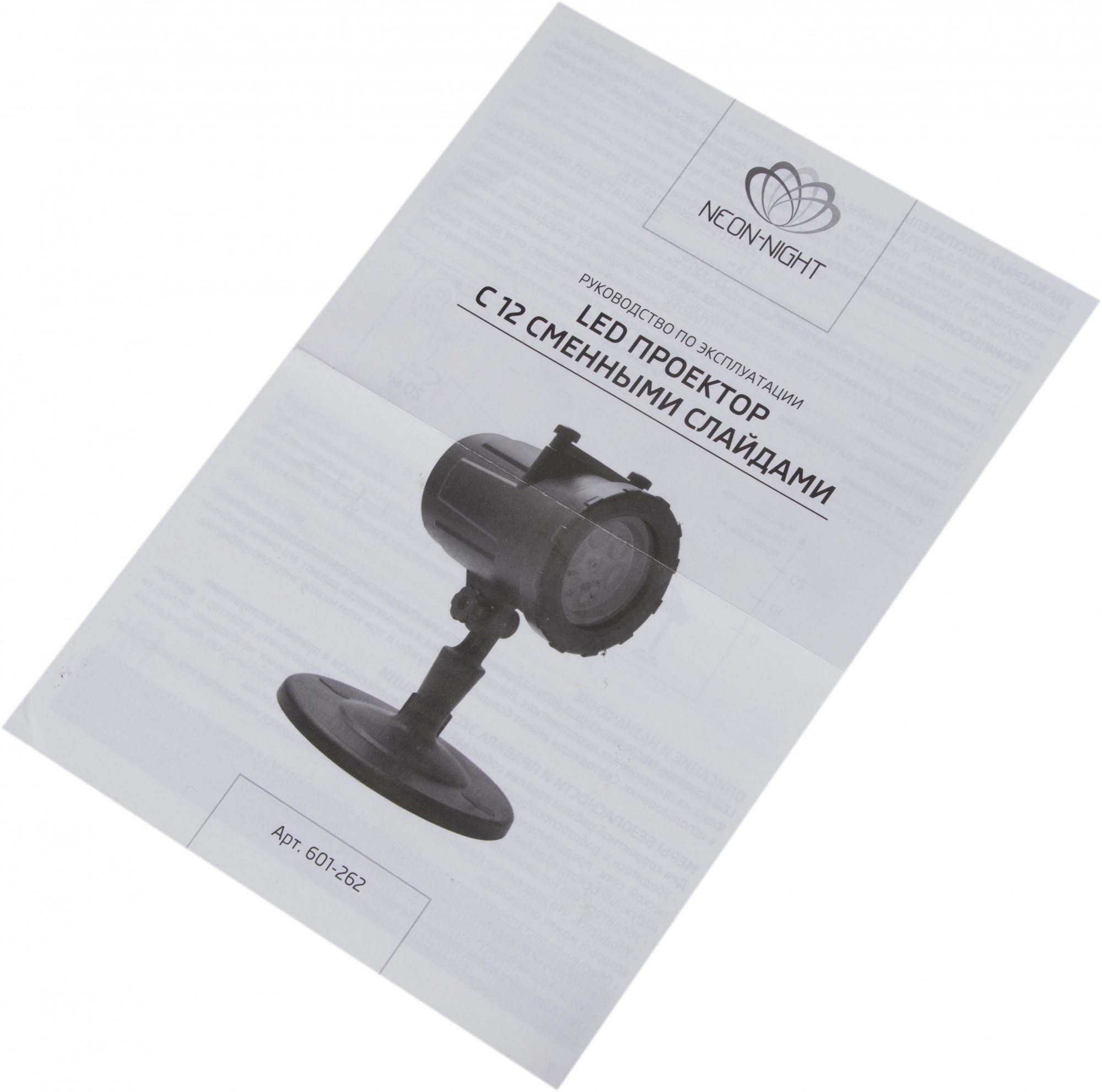 Neon-night 601-262 LED проектор, 12 сменных слайдов, цвет RGBW, 12В