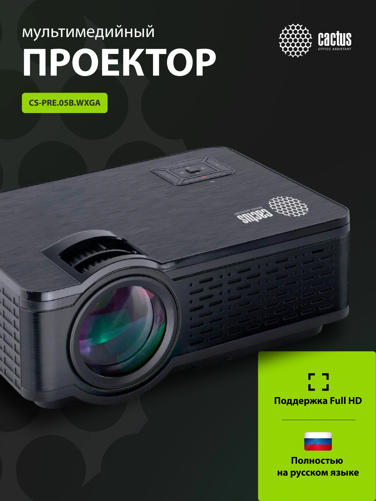 Cactus Проектор CS-PRE.05B.WXGA {LCD 1800Lm (1280x720) 1500:1 ресурс лампы:30000часов 1xUSB typeA 2xHDMI 1.75кг}