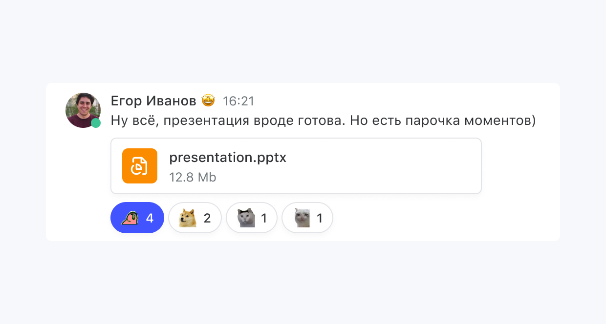 Пачка: Сообщение с файлом и реакциями