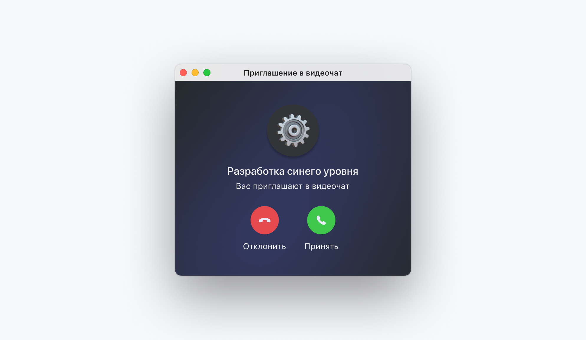 Пачка: Приглашение в видеочат