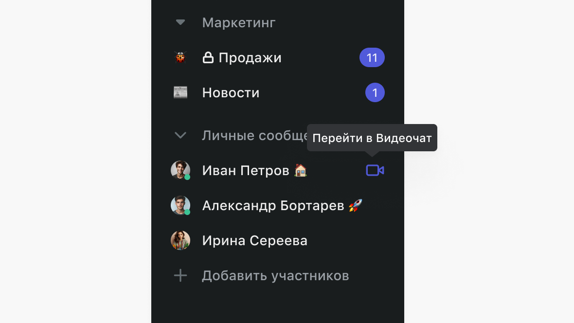 Пачка: Переход в видеочат из личных сообщений