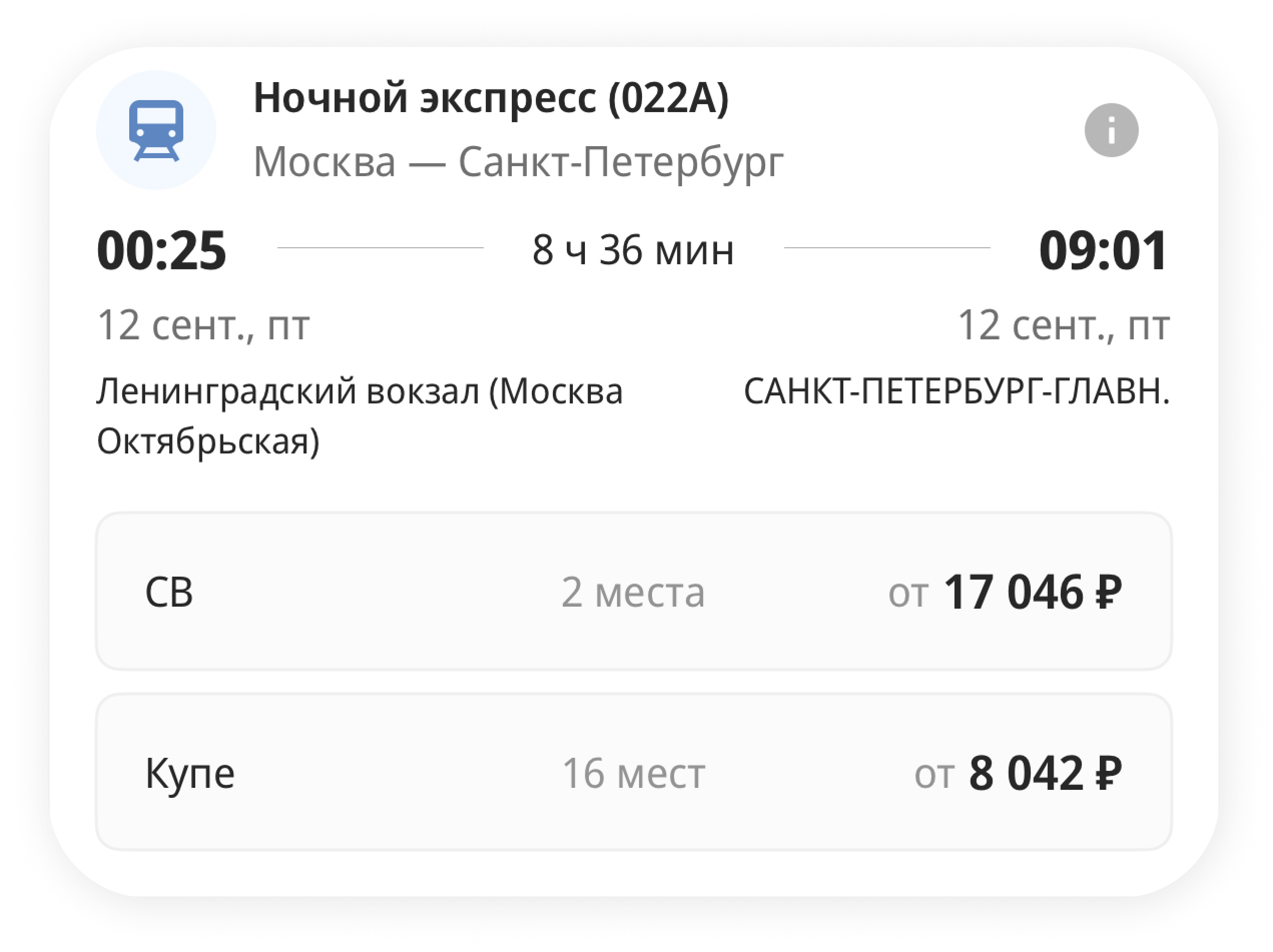 Smartway: Бронирование железнодорожного билета