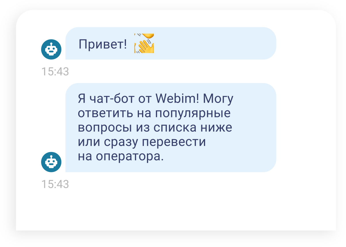 Webim: Виджет чат-бота на сайте