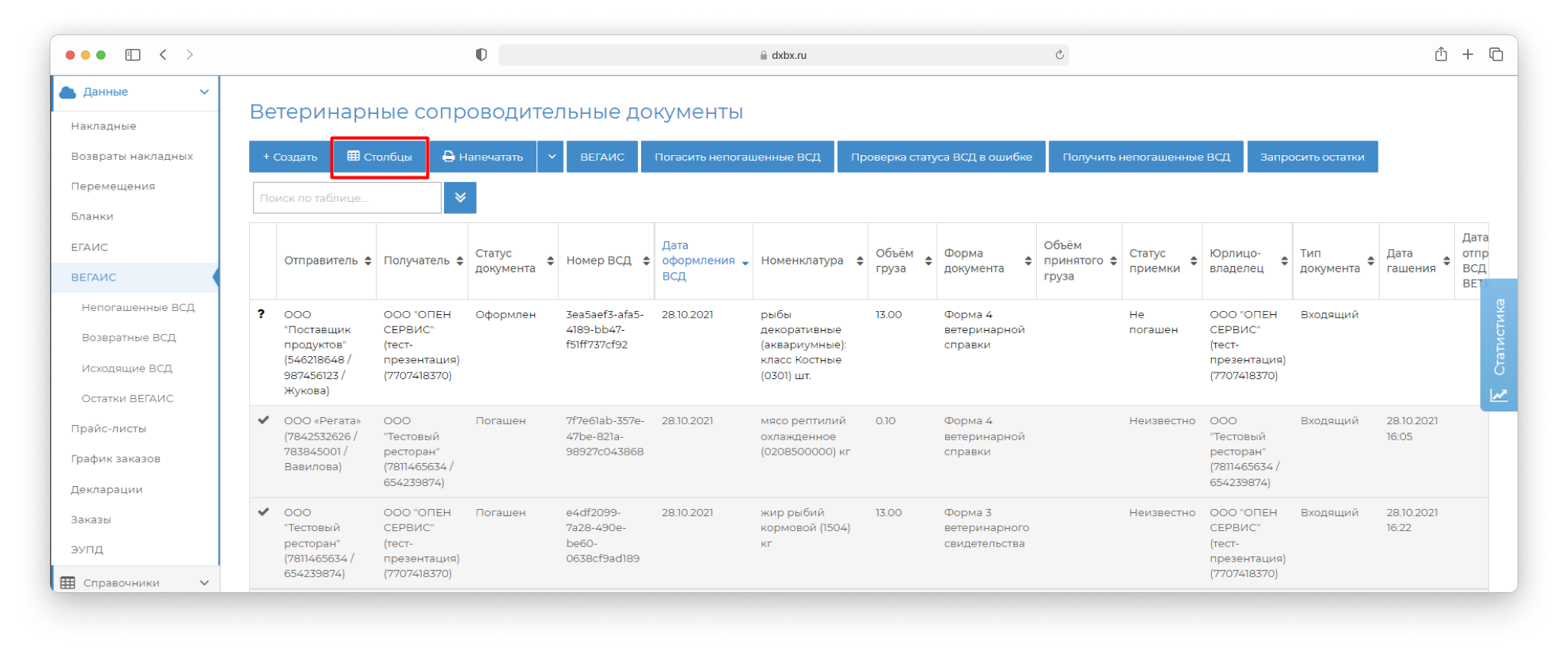 DocsInBox: Ветеринарные сопроводительные документы (ВСД/ВЕГАИС)