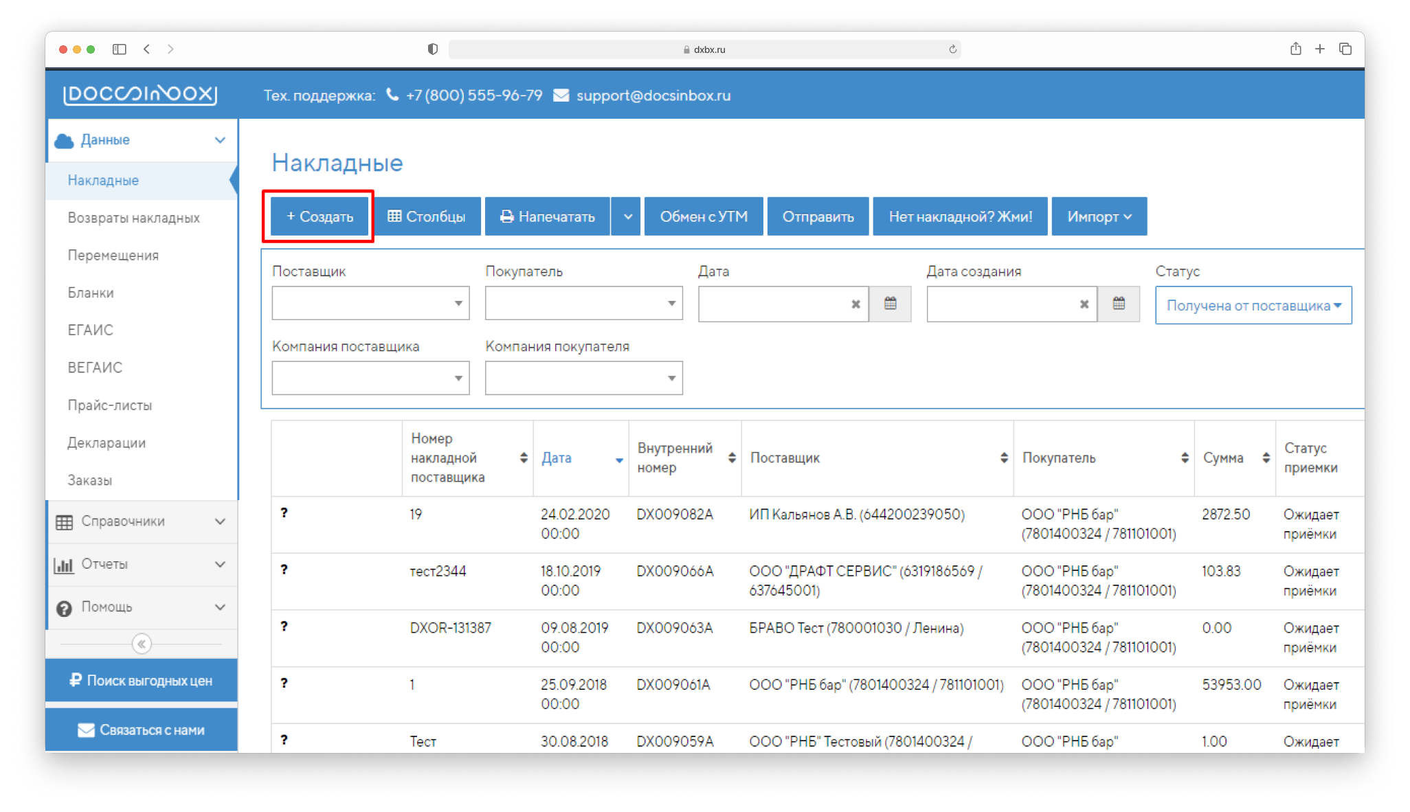 DocsInBox: Список накладных