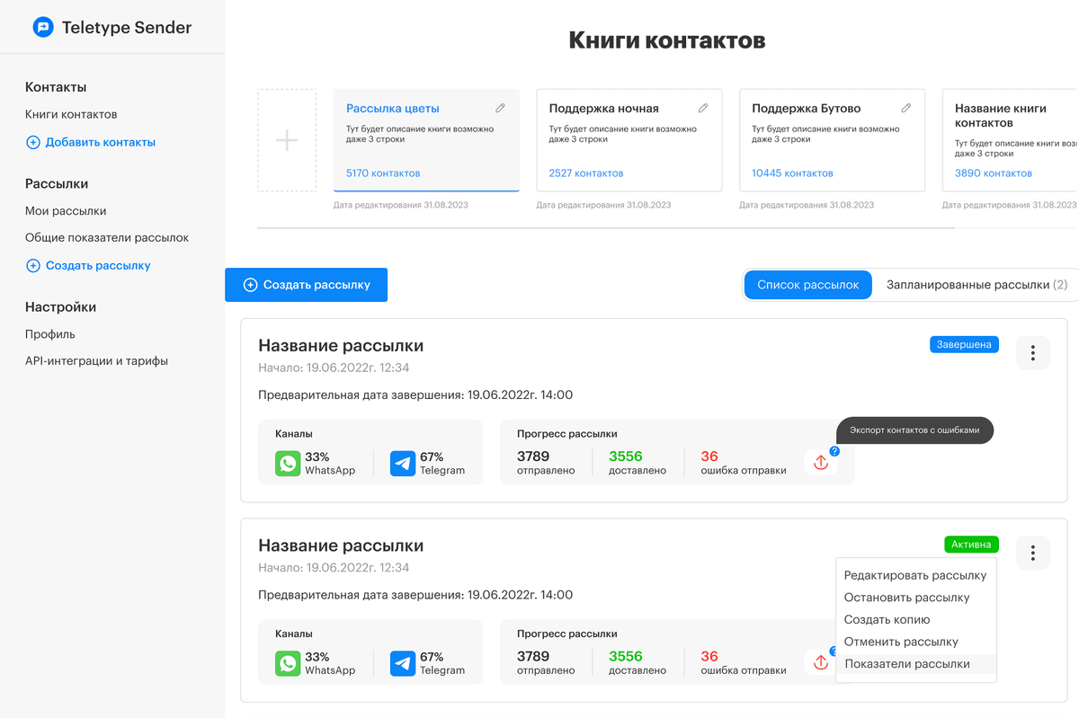 Teletype: Книги контактов и рассылки Teletype Sender