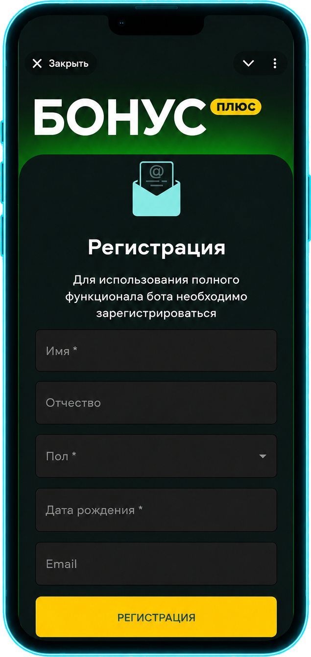 БонусПлюс: Регистрация клиента в Telegram-боте