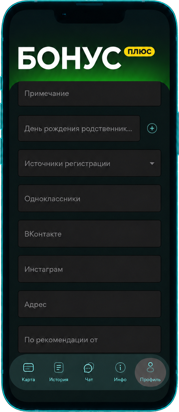 БонусПлюс: Профиль клиента в мобильном приложении