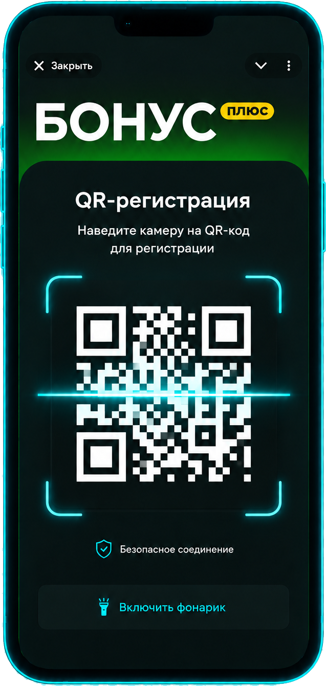 БонусПлюс: QR-регистрация в приложении