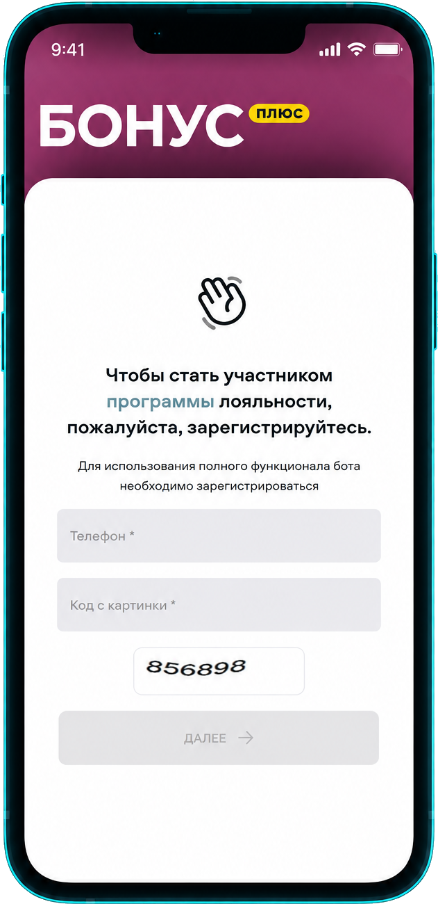 БонусПлюс: Регистрация по номеру телефона