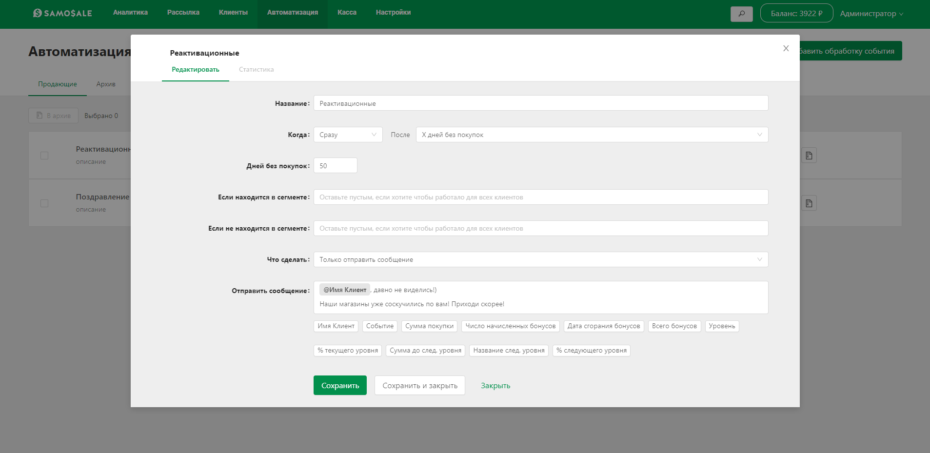 SAMOSALE: Настройка автосценария реактивации клиентов