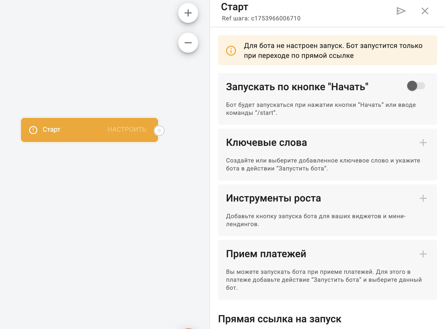 BotHelp: Настройка шага запуска бота