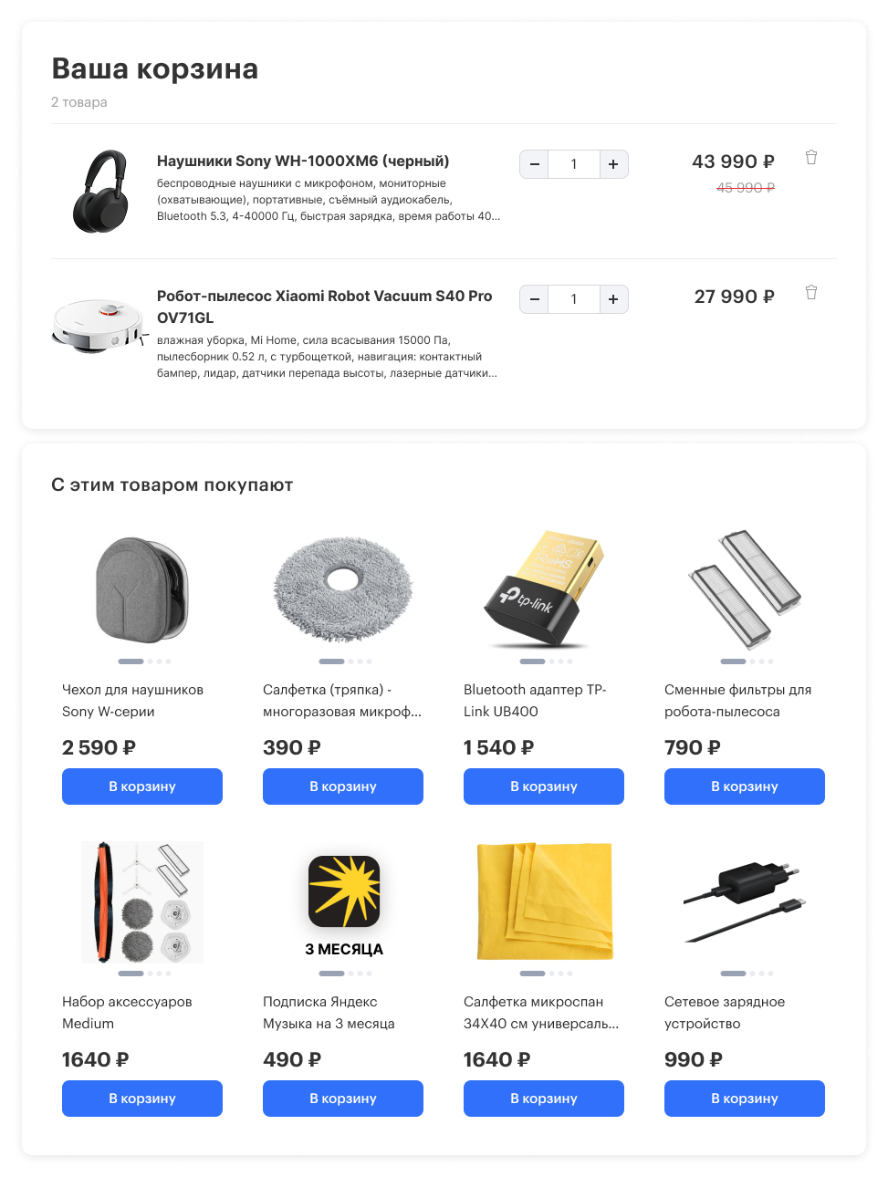 SearchBooster: Сопутствующие товары в корзине