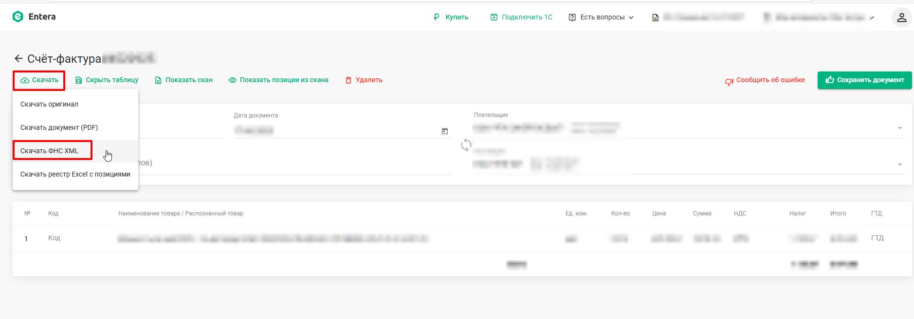 Entera: Просмотр распознанного счета-фактуры