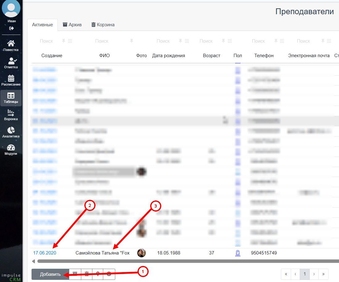 impulseCRM: Список преподавателей