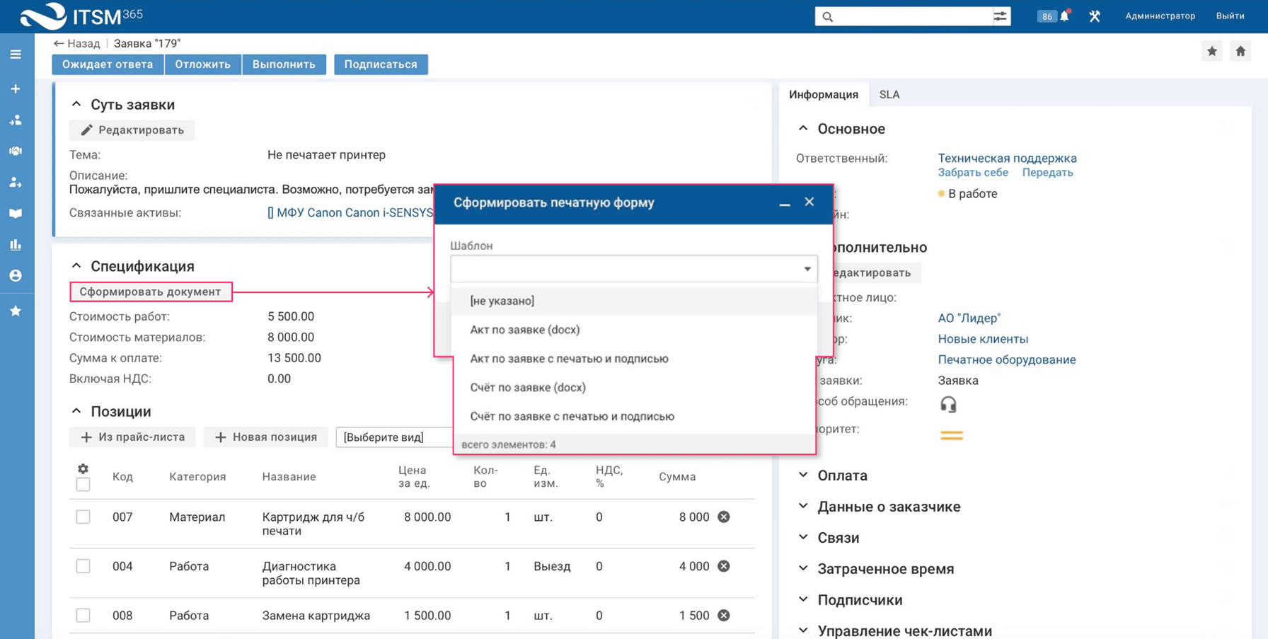 ITSM 365: Карточка заявки со сметой и печатными формами