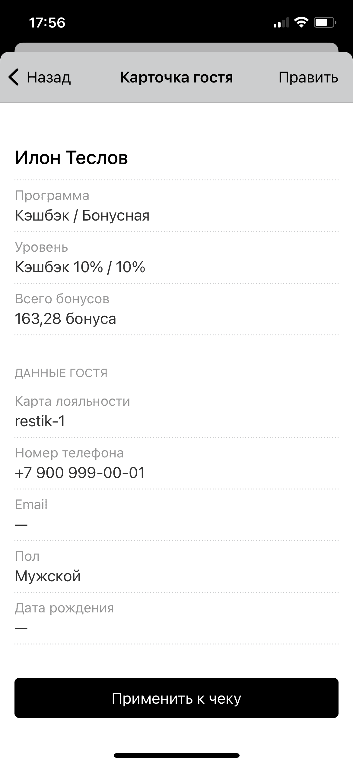 Restik: Карточка гостя в мобильном приложении