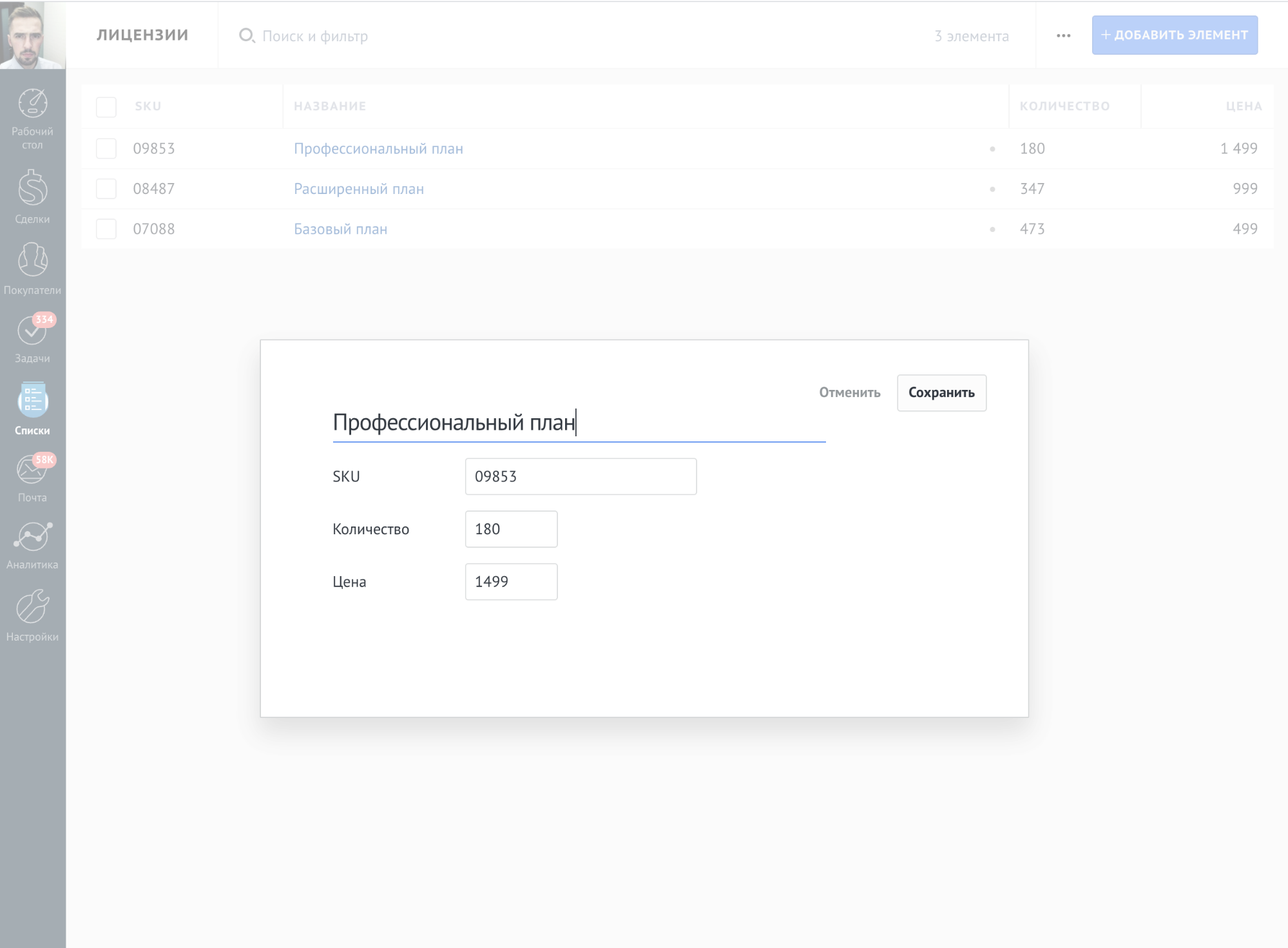 amoCRM: Раздел Списки: лицензии и тарифы