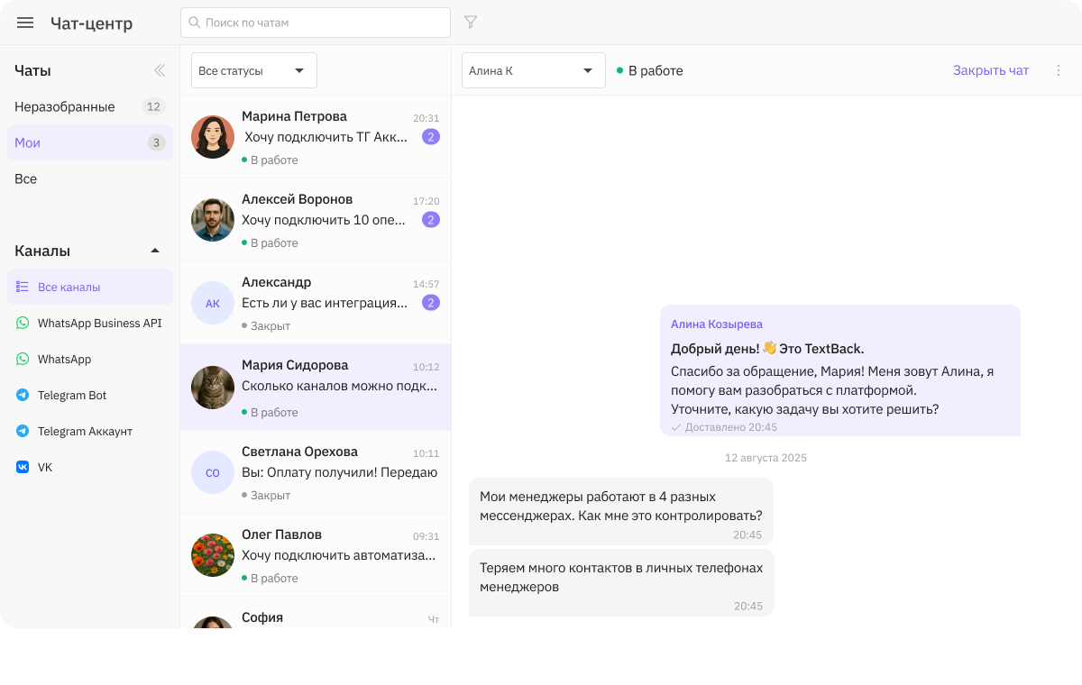 TextBack: Чат-центр со всеми диалогами