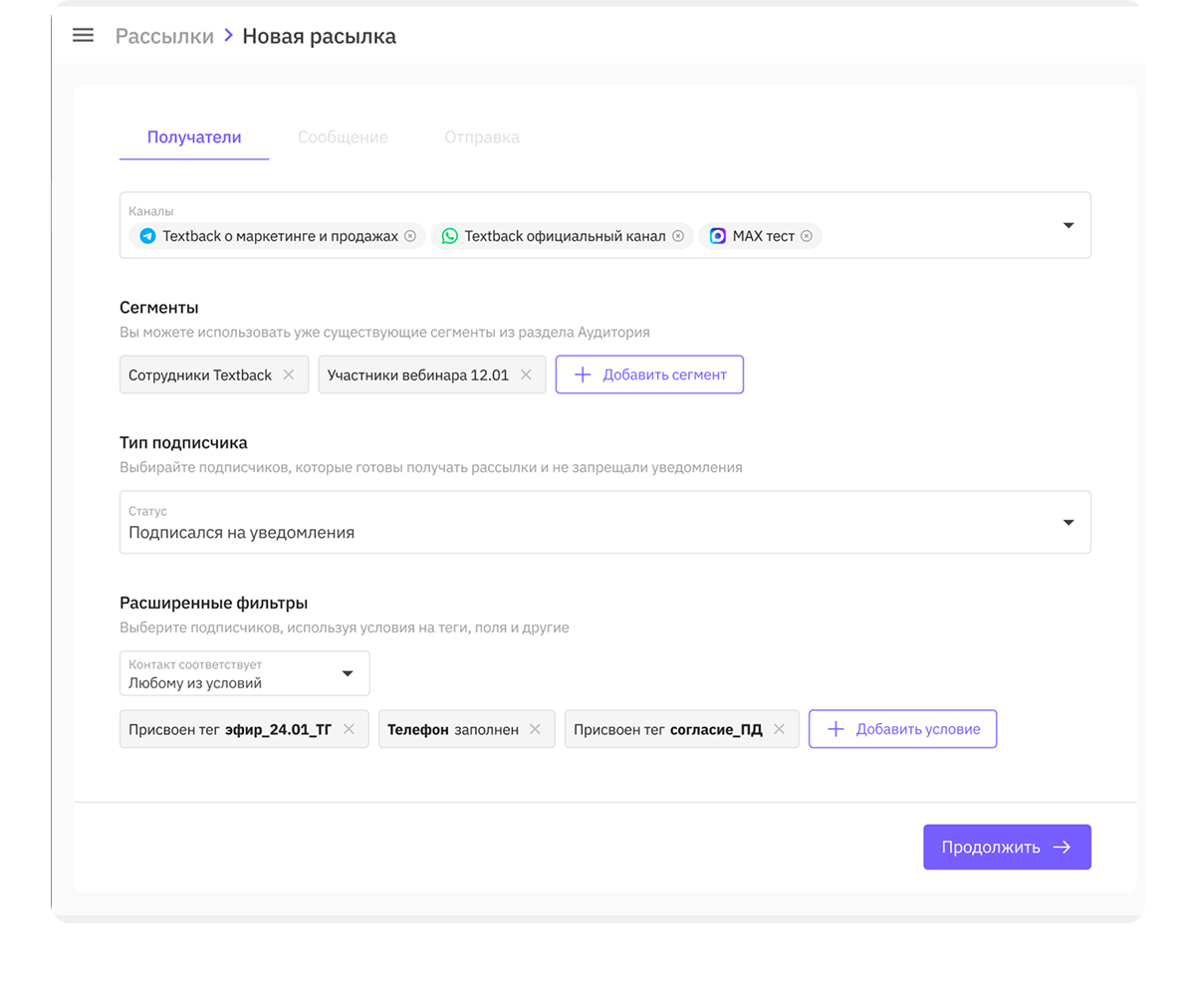 TextBack: Настройка рассылки по сегментам