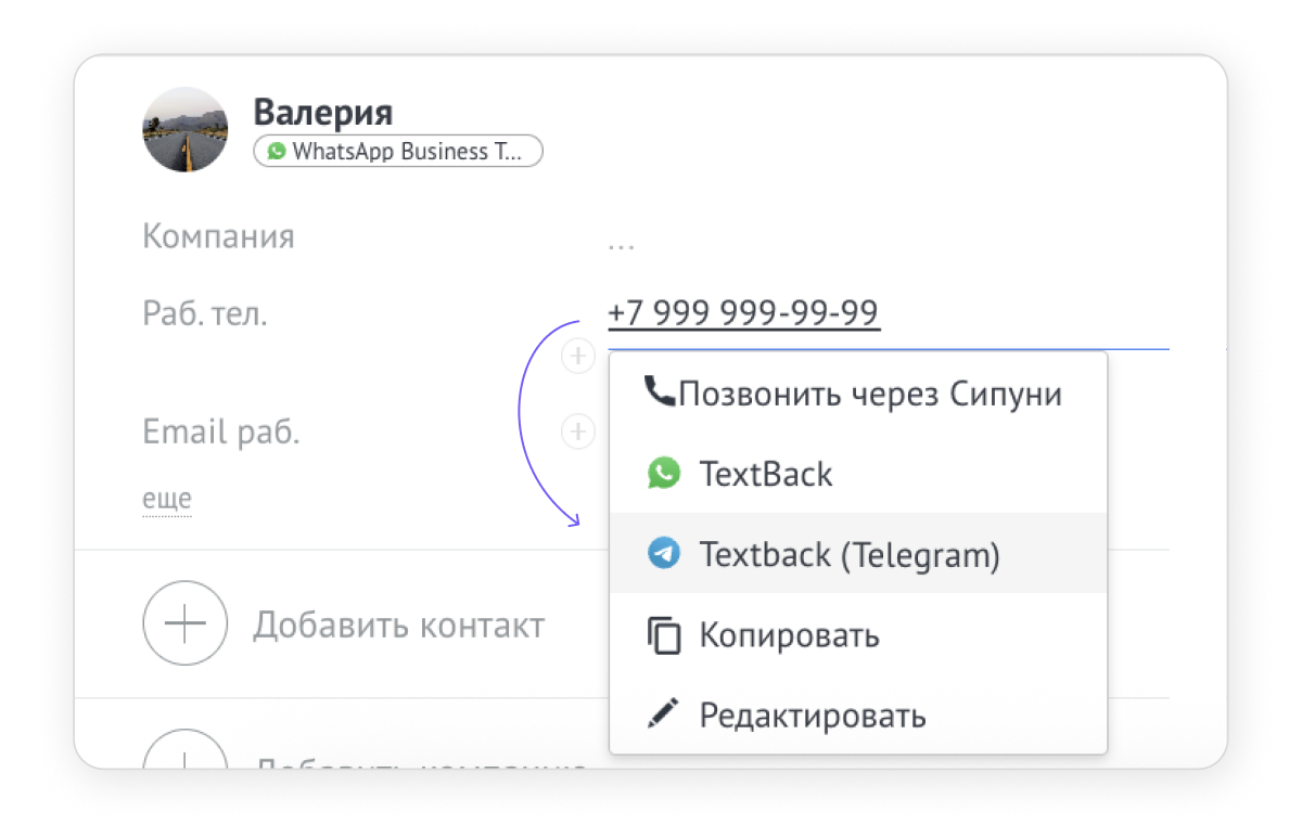 TextBack: Запуск переписки из карточки контакта в CRM