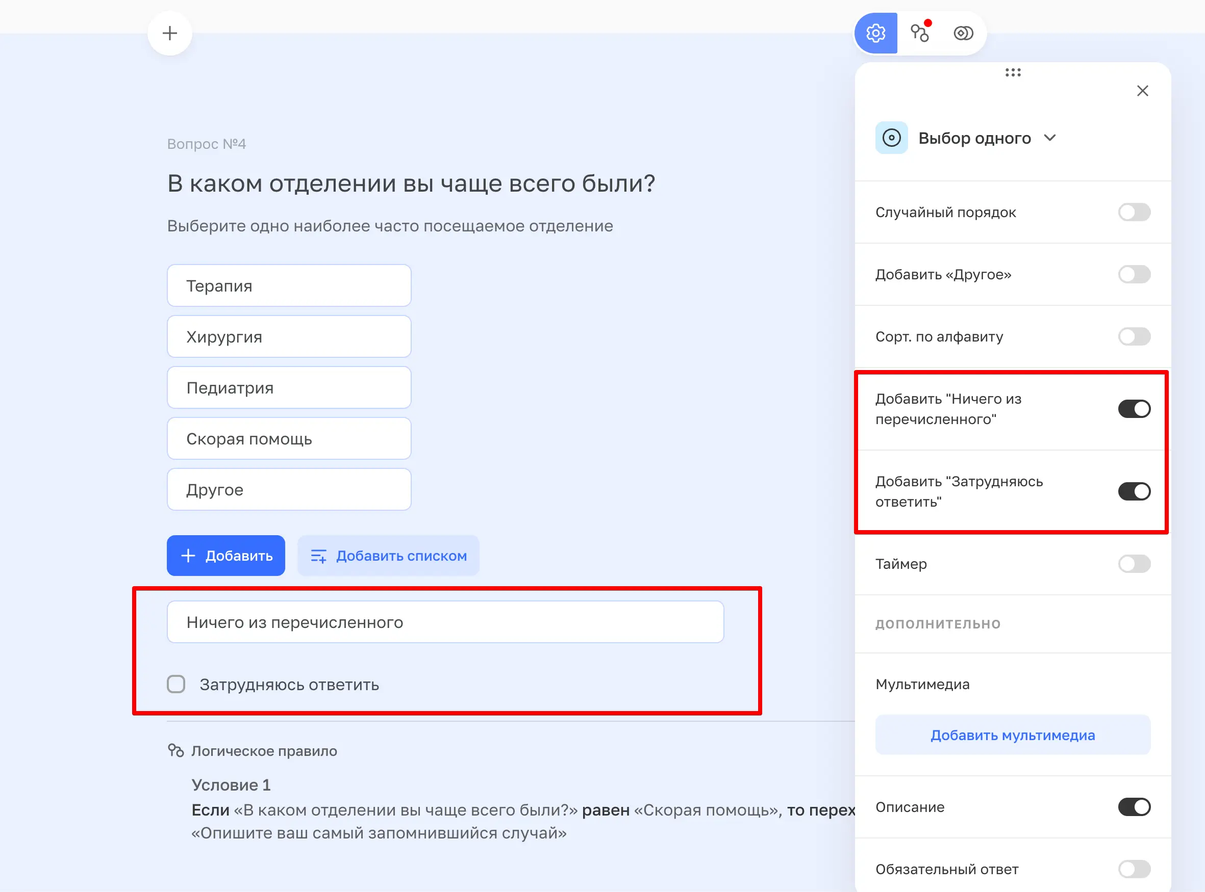 WebAsk: Настройки вопроса с выбором ответа и логикой