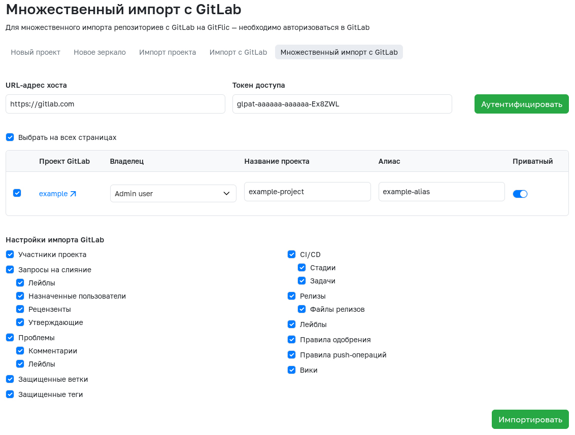 GitFlic: Массовый импорт проектов из GitLab