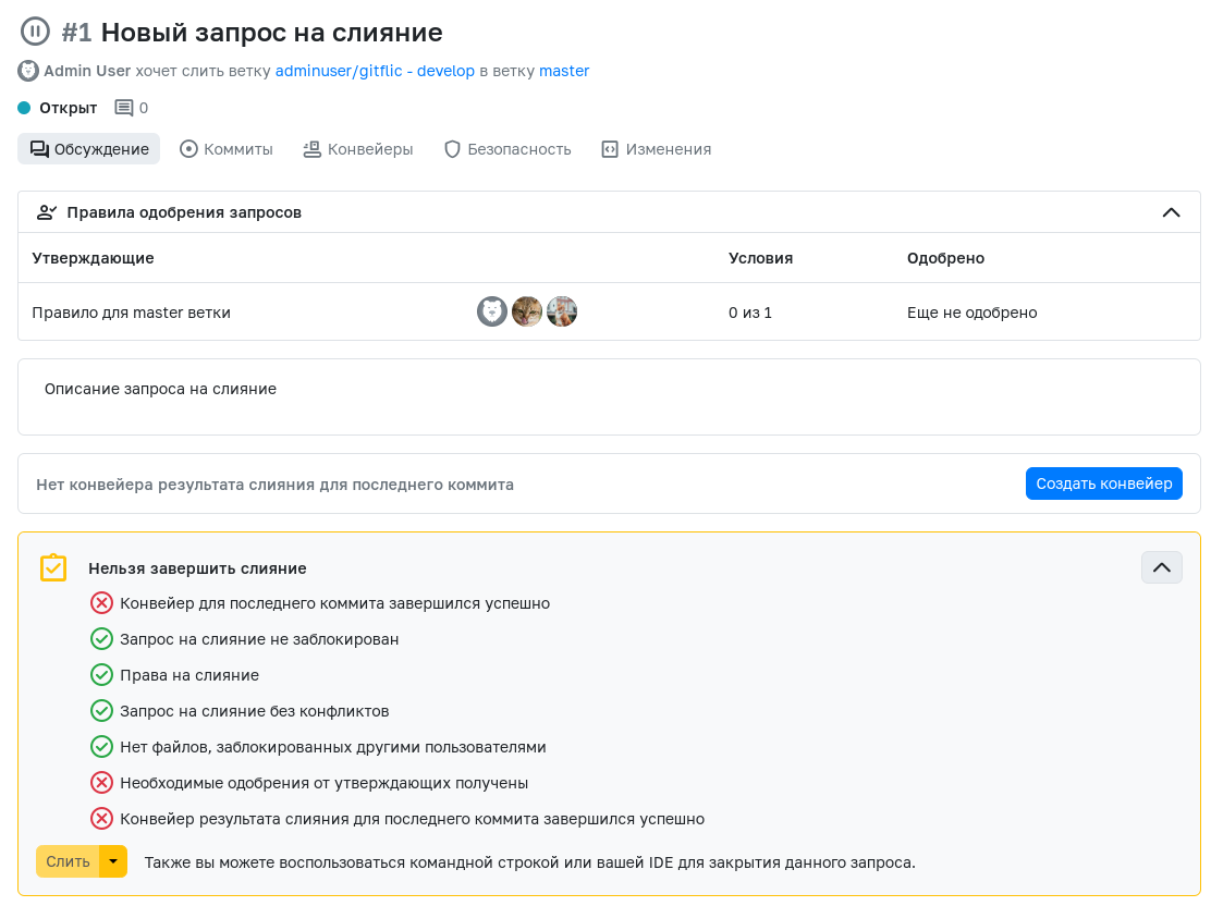 GitFlic: Запрос на слияние с правилами одобрения
