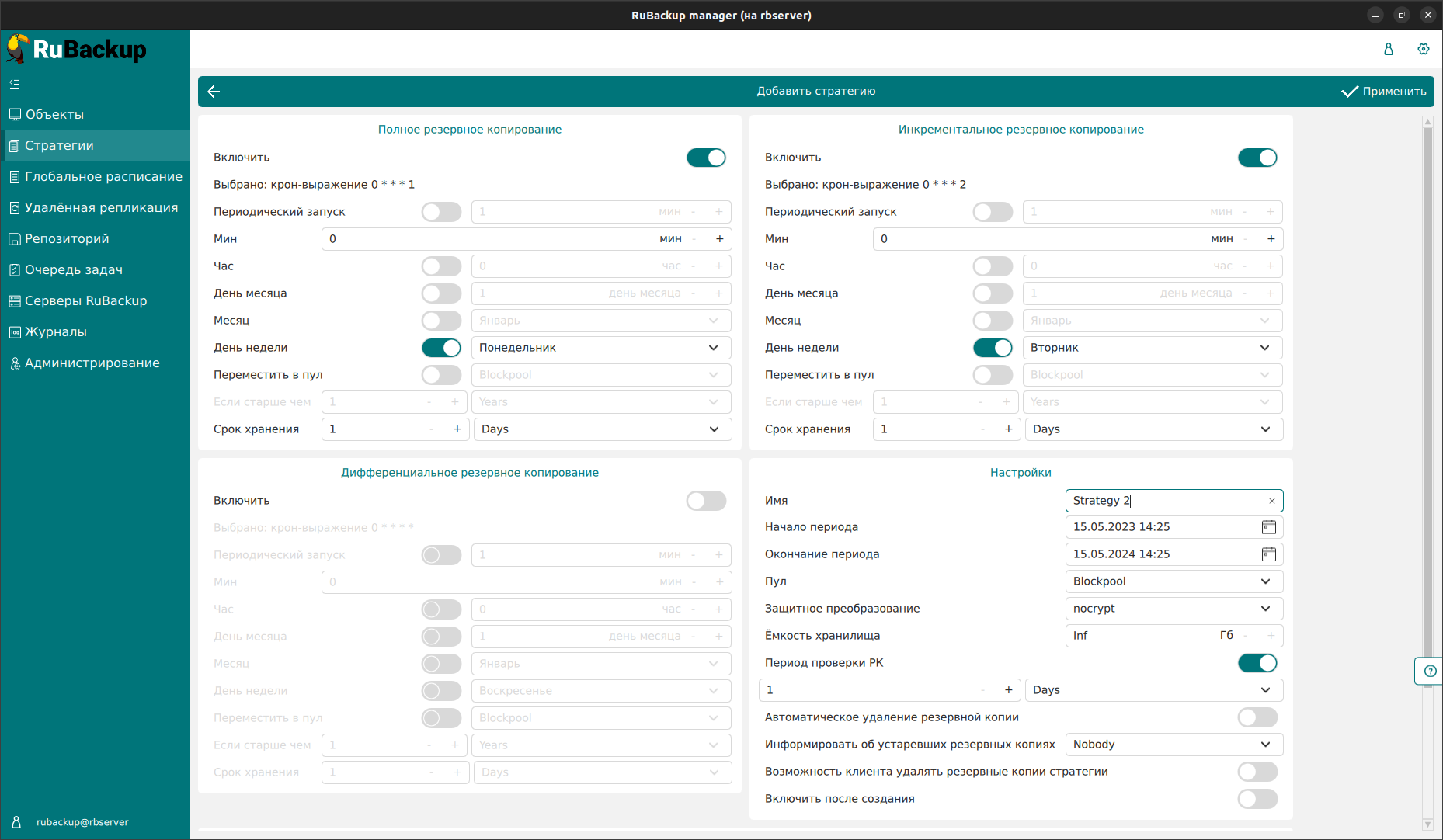 RuBackup: Добавление стратегии резервного копирования