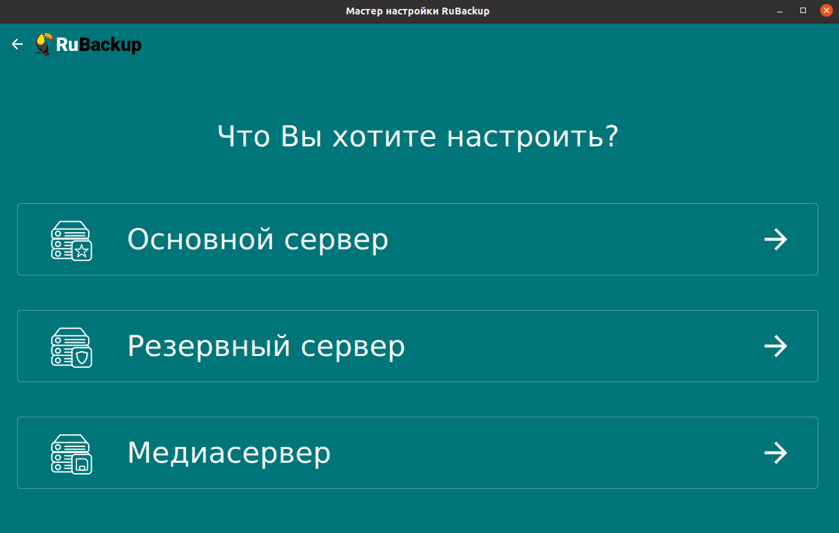 RuBackup: Мастер настройки сервера RuBackup