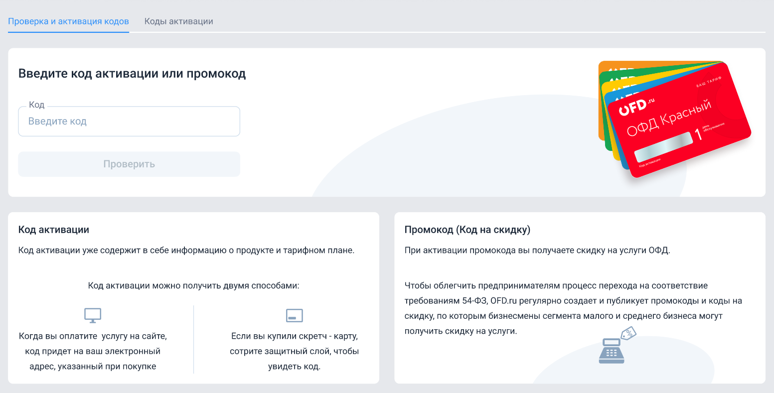 OFD.ru: Активация кода тарифа
