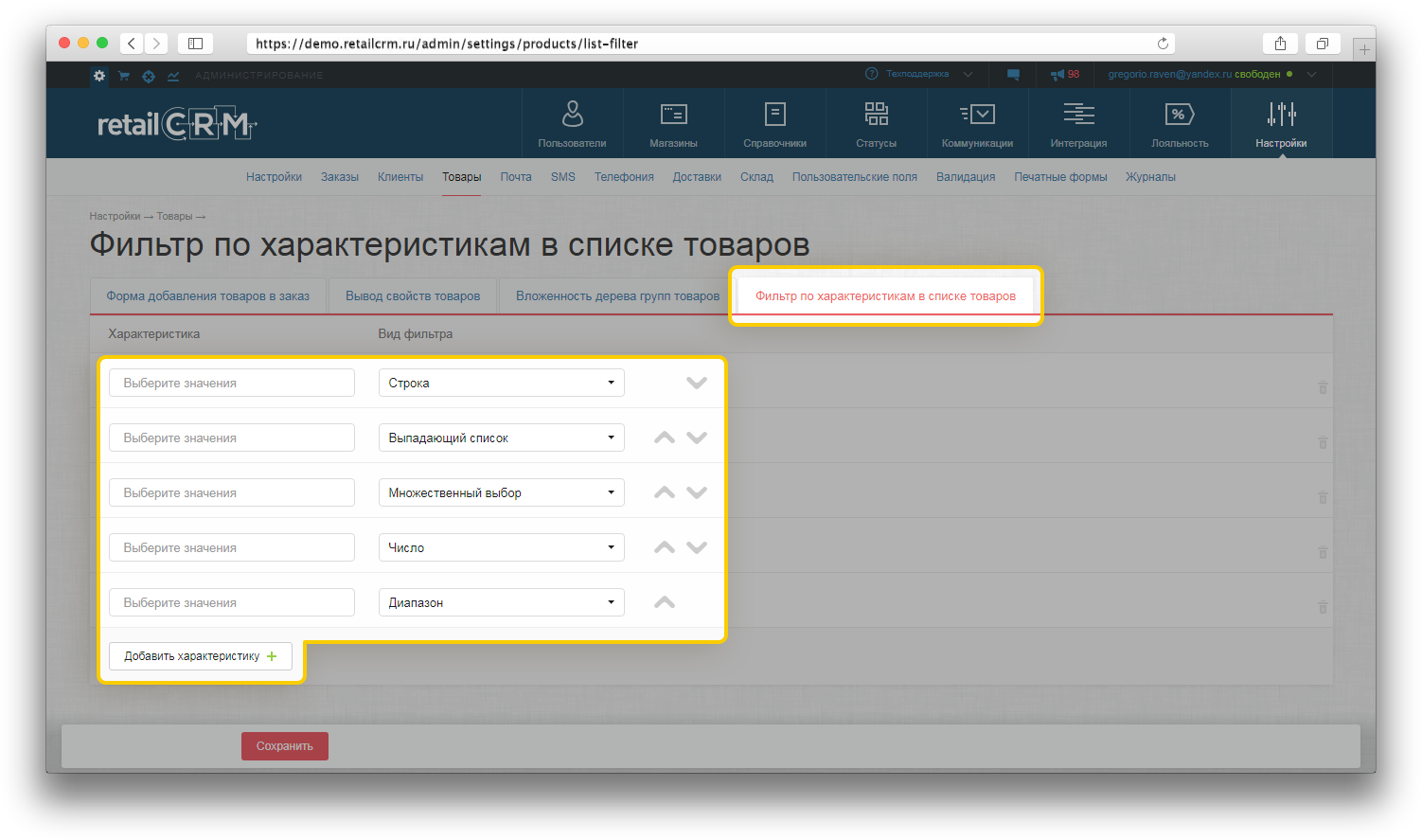 RetailCRM: Фильтр по характеристикам товаров